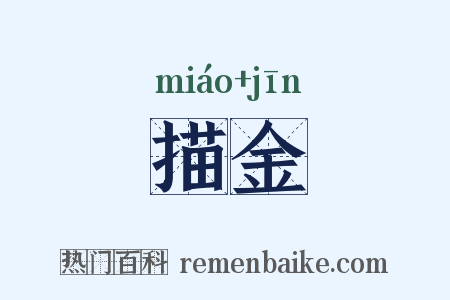 描金是什么意思的图片